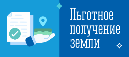 Земля для многодетных семей