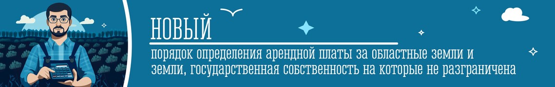 Новый порядок определения арендной платы
