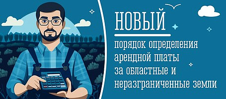 Новый порядок определения арендной платы
